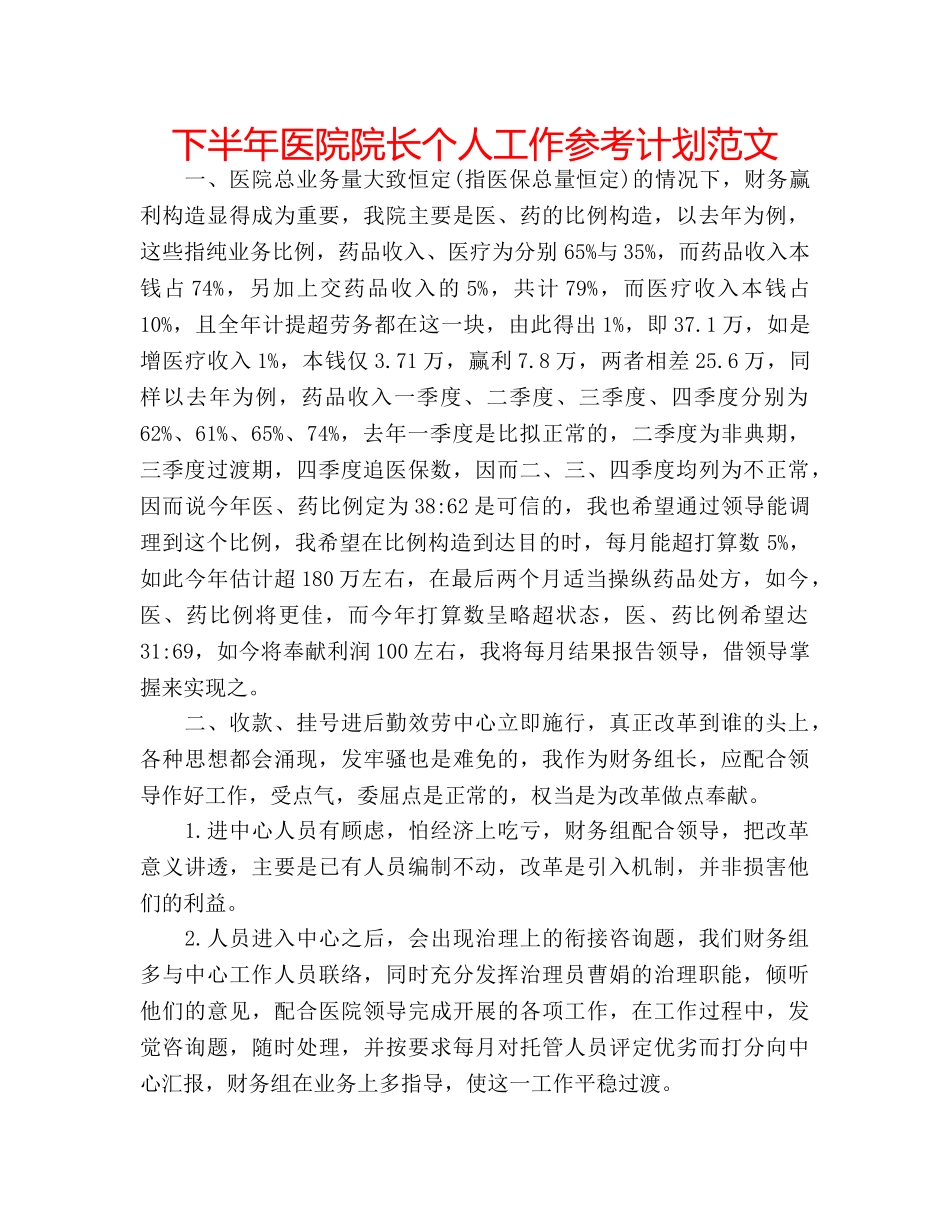 下半年医院院长个人工作参考计划范文 _第1页