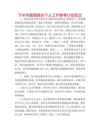 下半年医院院长个人工作参考计划范文 