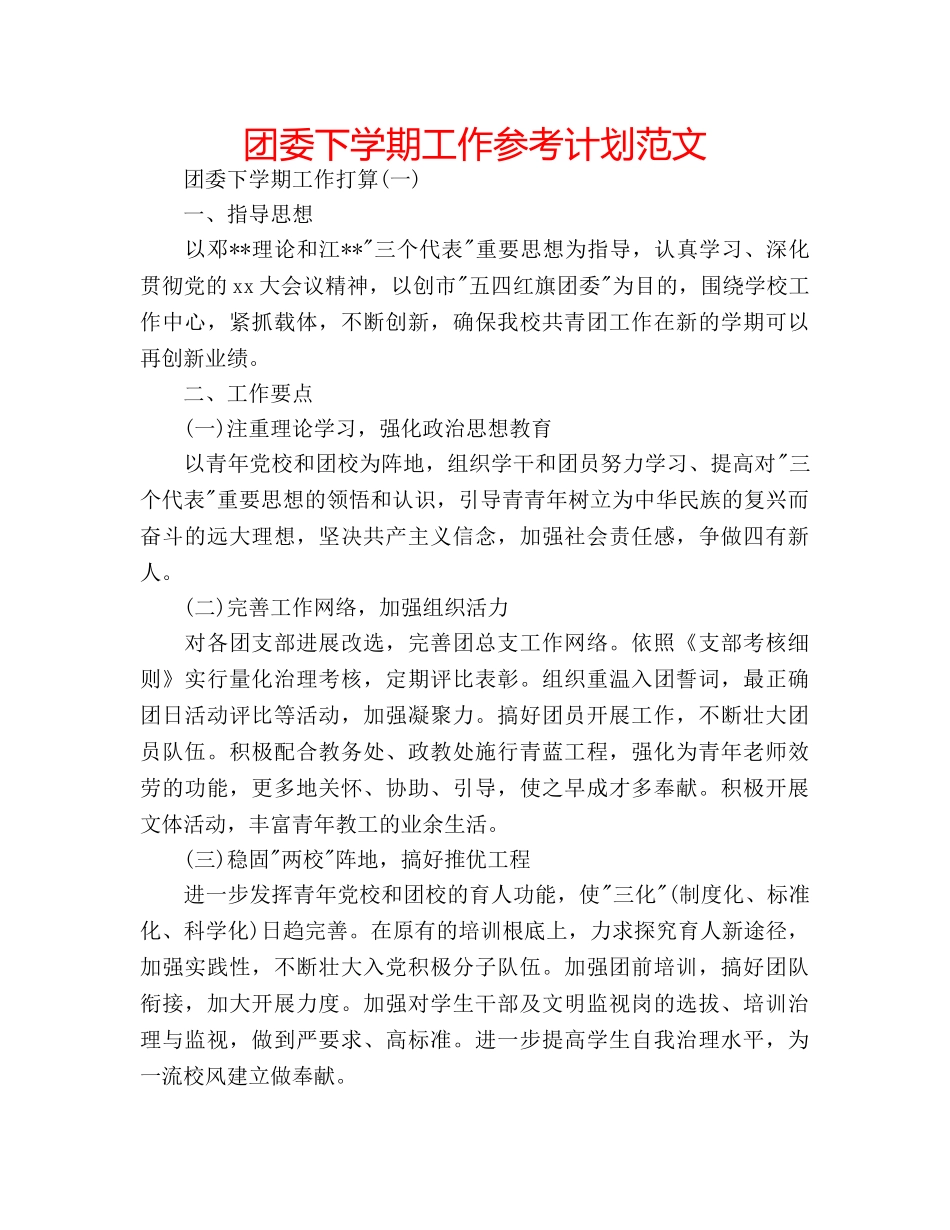 团委下学期工作参考计划范文 _第1页