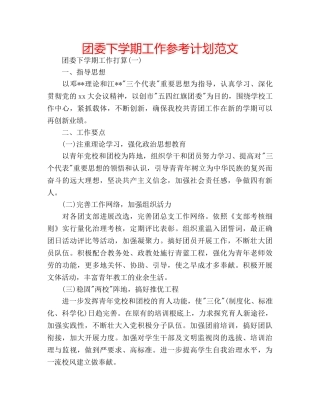 团委下学期工作参考计划范文 