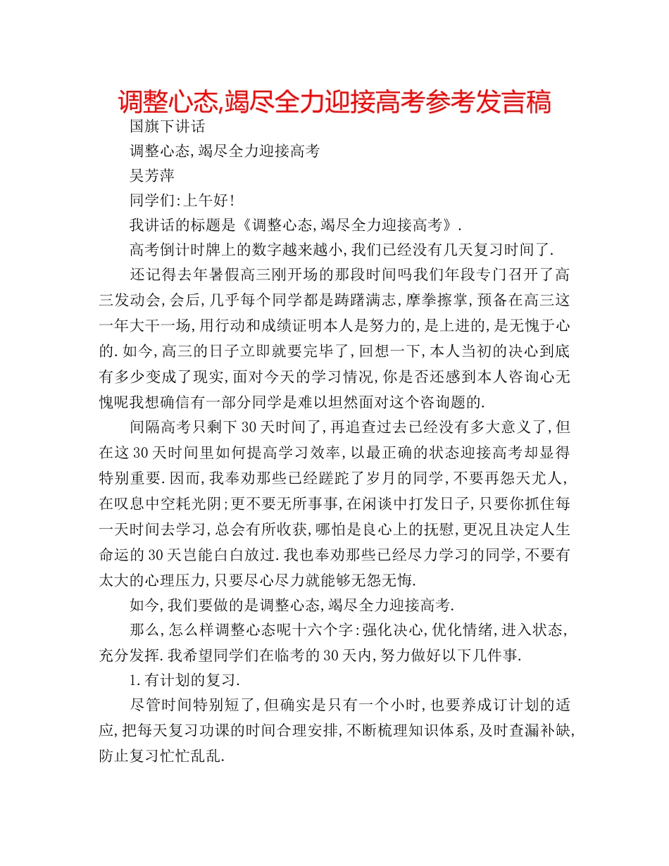 调整心态,竭尽全力迎接高考参考发言稿 _第1页