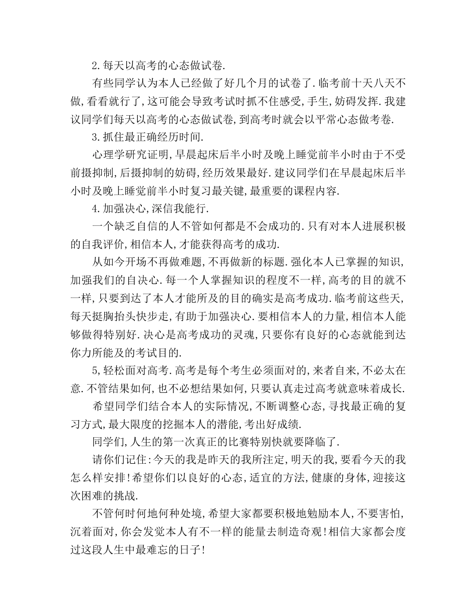 调整心态,竭尽全力迎接高考参考发言稿 _第2页