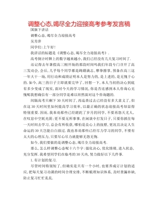 调整心态,竭尽全力迎接高考参考发言稿 