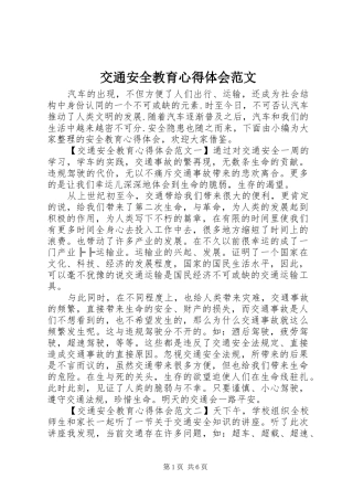 交通安全教育体会心得范文