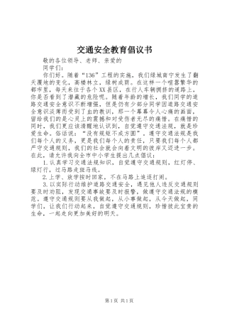 交通安全教育倡议书