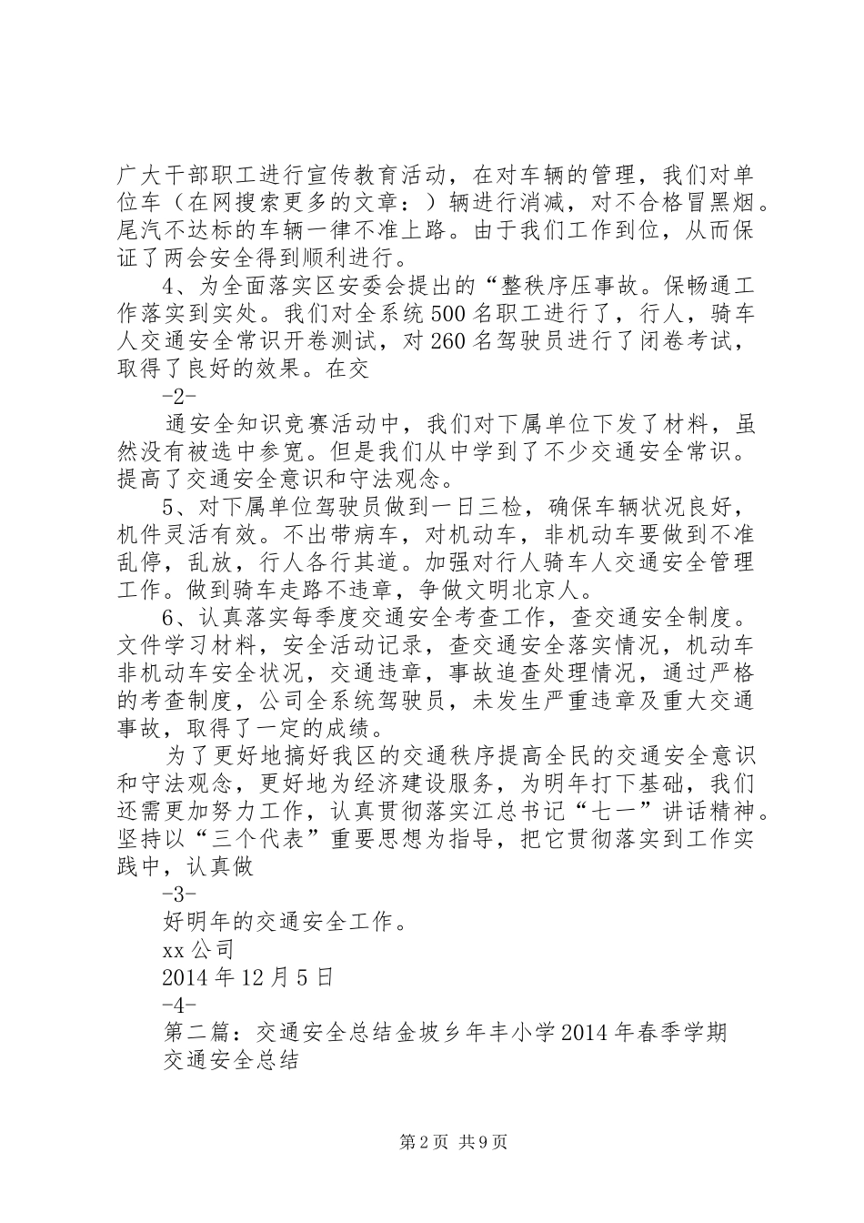 交通安全总结(精选多篇) _第2页
