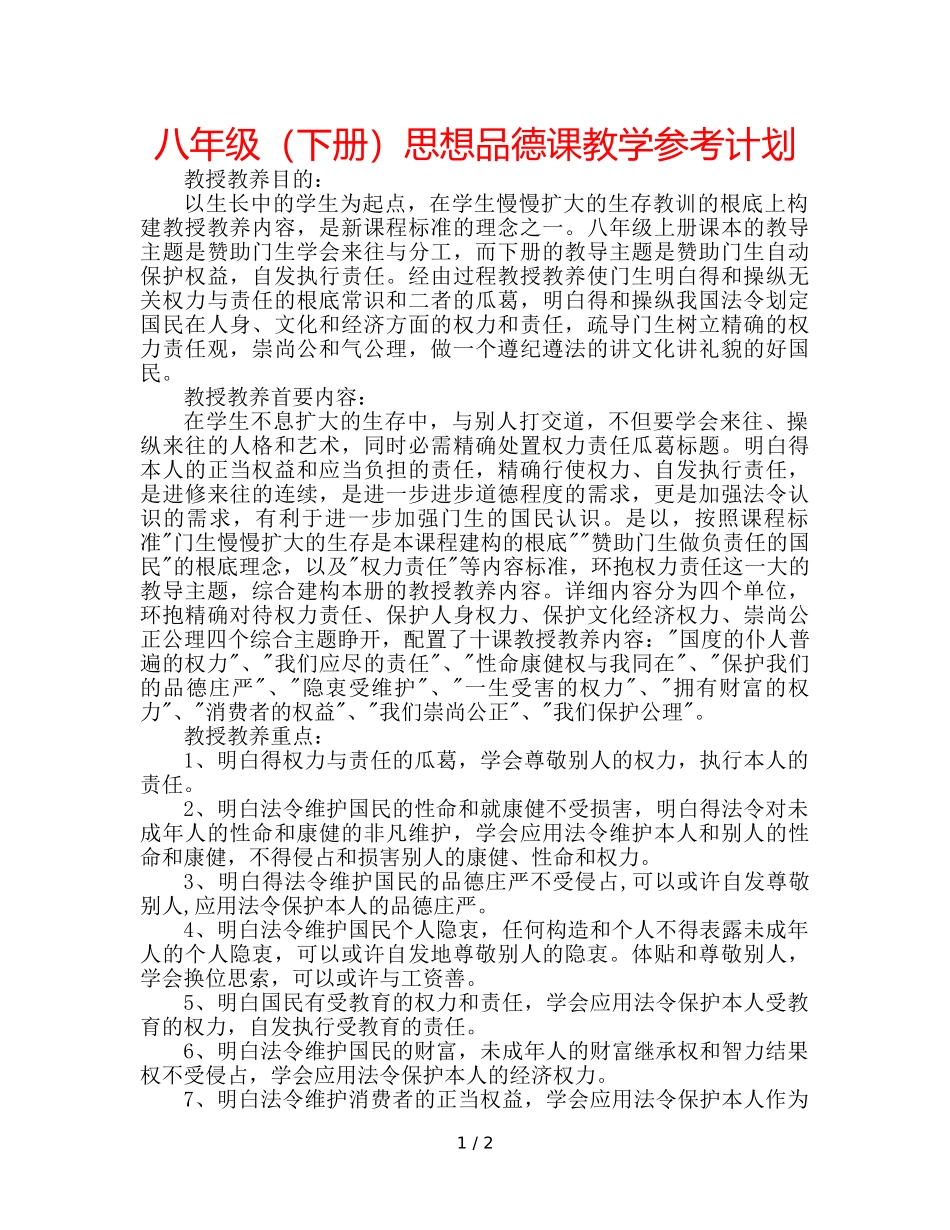 八年级（下册）思想品德课教学参考计划 _第1页
