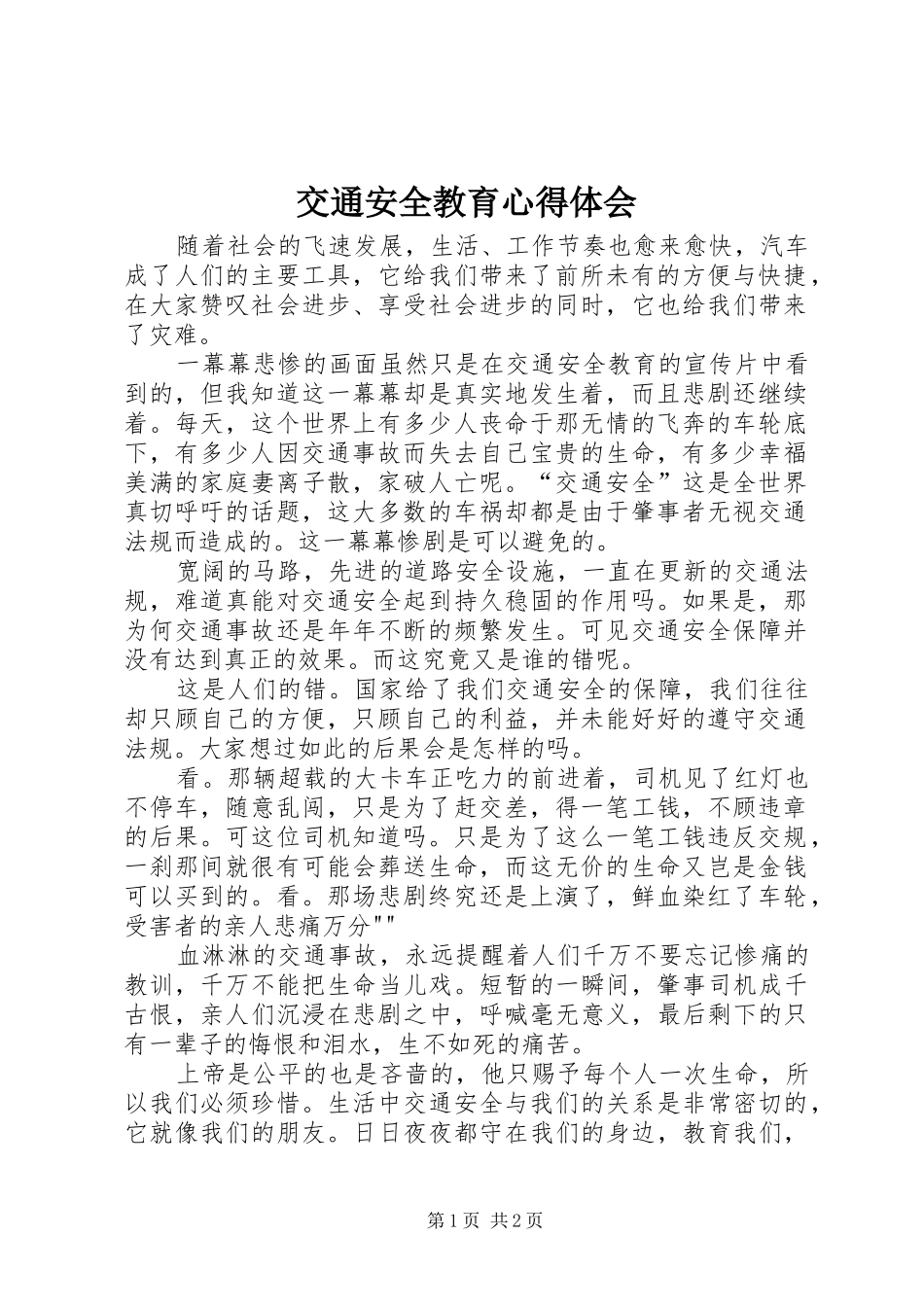 交通安全教育体会心得3_第1页