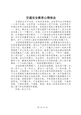 交通安全教育体会心得