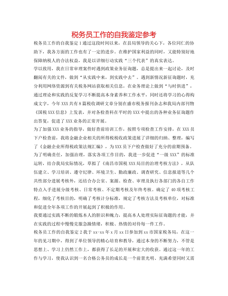 税务员工作的自我鉴定参考 _第1页