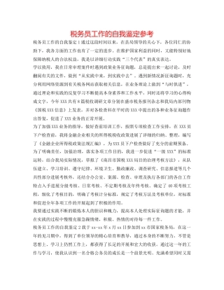 税务员工作的自我鉴定参考 