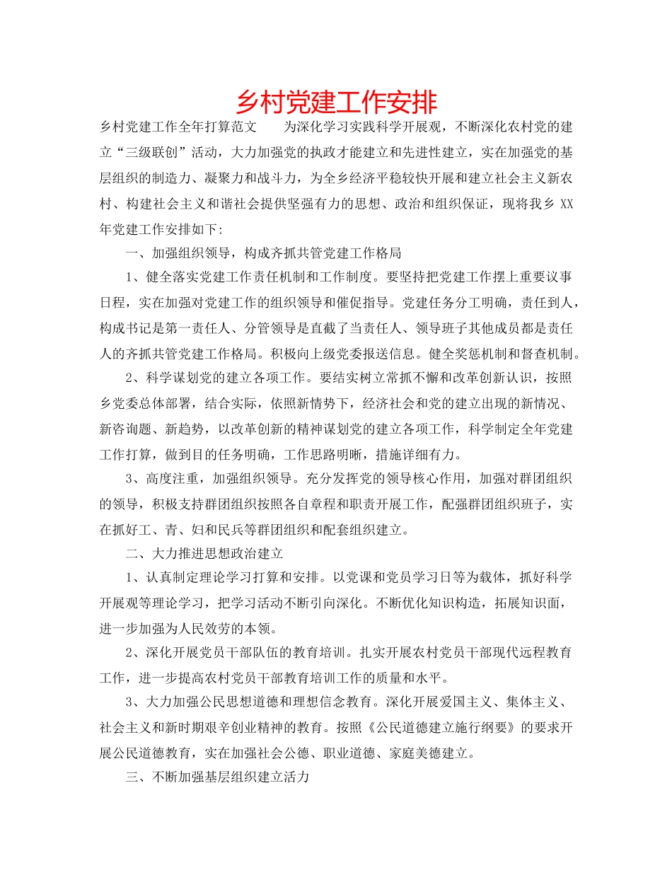 乡村党建工作安排 _第1页