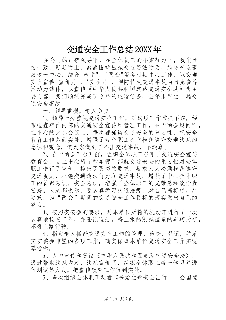 交通安全工作总结20XX年_第1页