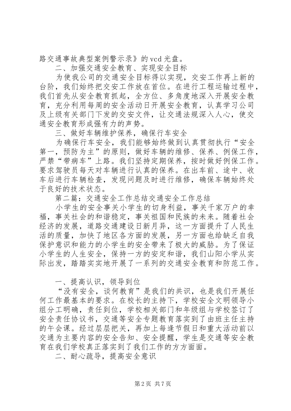 交通安全工作总结20XX年_第2页