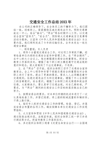 交通安全工作总结20XX年