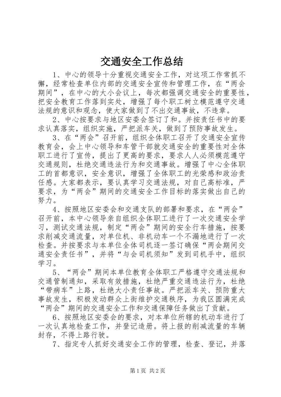 交通安全工作总结 _第1页