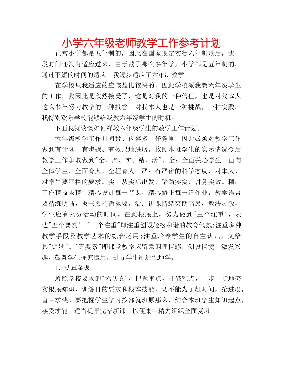 小学六年级老师教学工作参考计划 _第1页