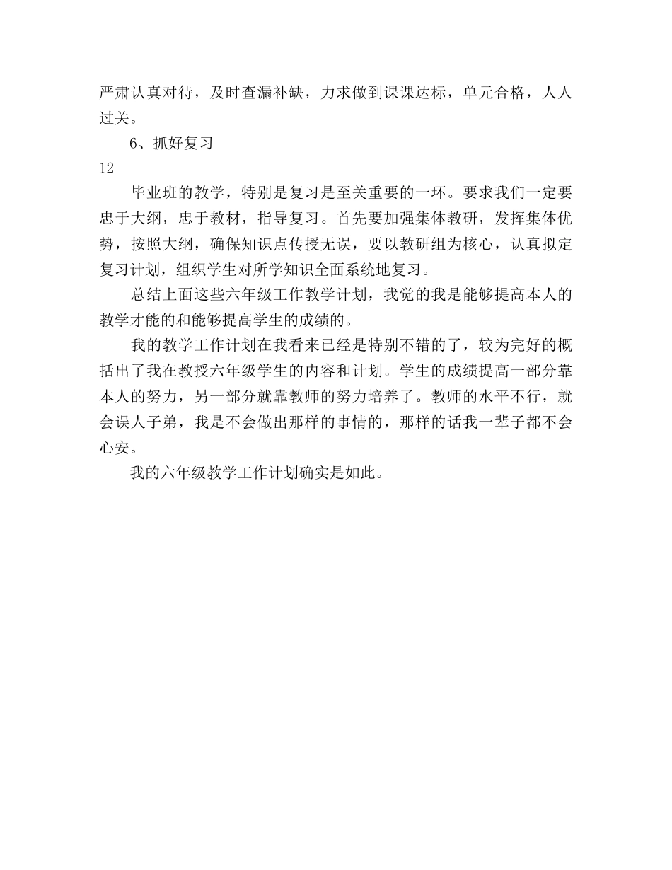 小学六年级老师教学工作参考计划 _第3页