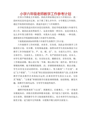 小学六年级老师教学工作参考计划 