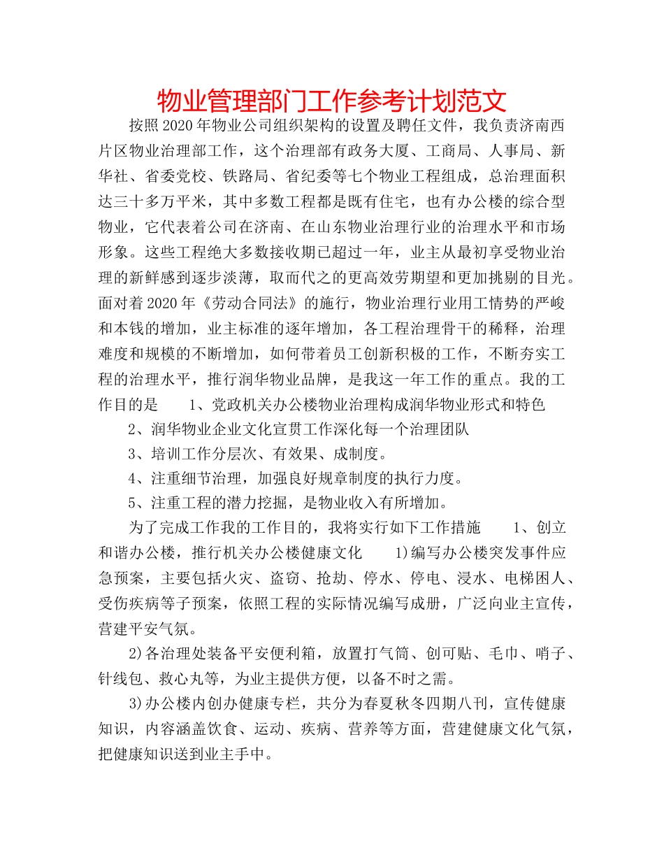 物业管理部门工作参考计划范文 _第1页
