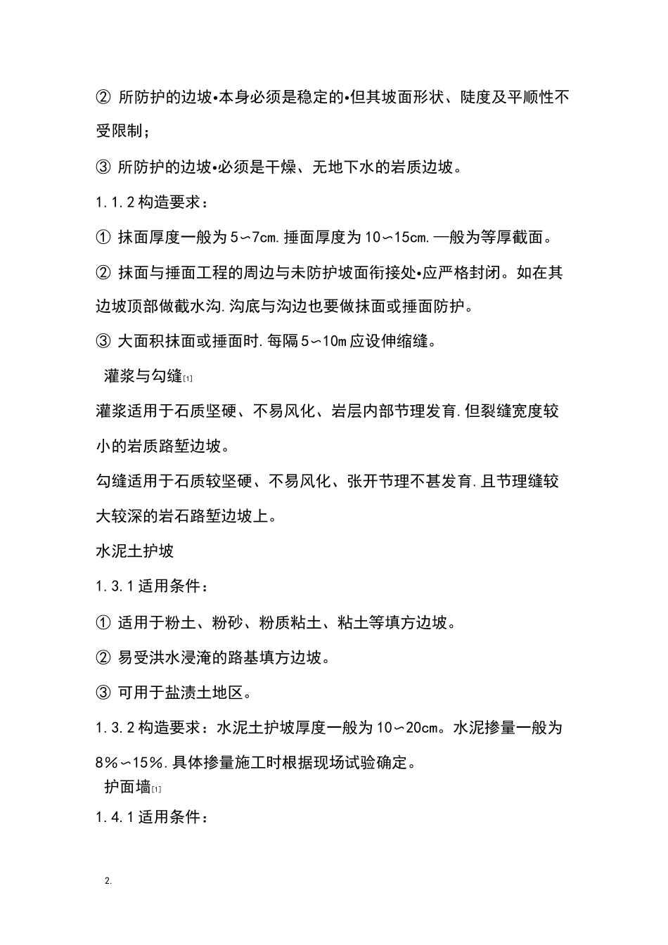 边坡常见支护方法_第2页