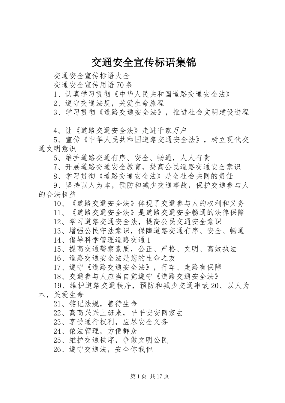 交通安全宣传标语集锦_第1页