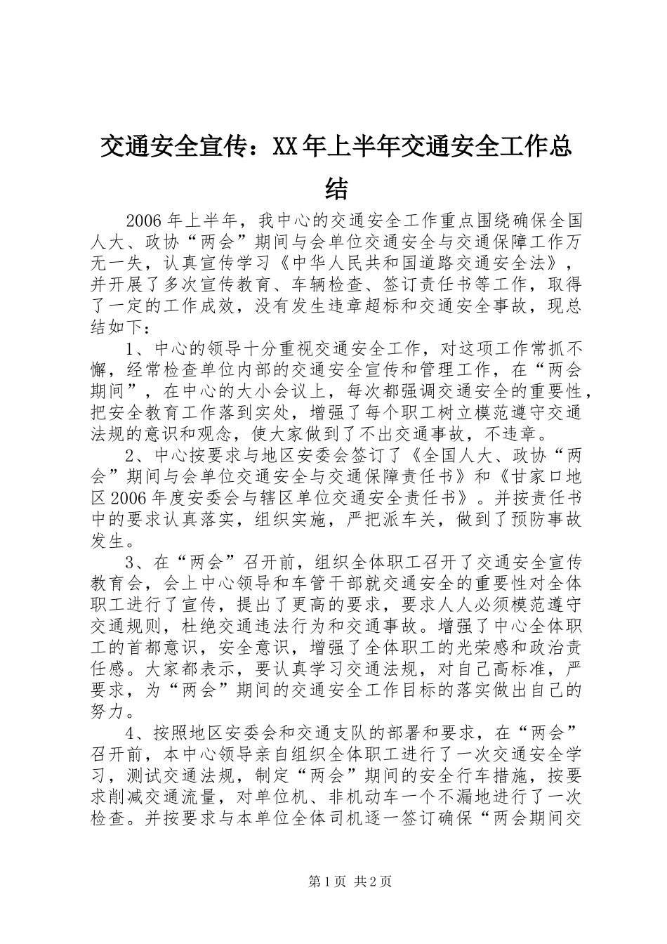 交通安全宣传：XX年上半年交通安全工作总结 _第1页