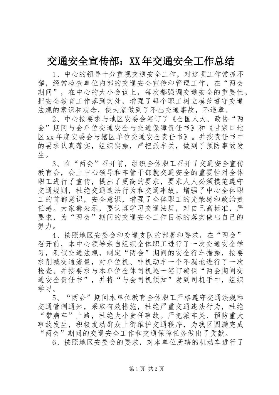 交通安全宣传部：XX年交通安全工作总结 _第1页