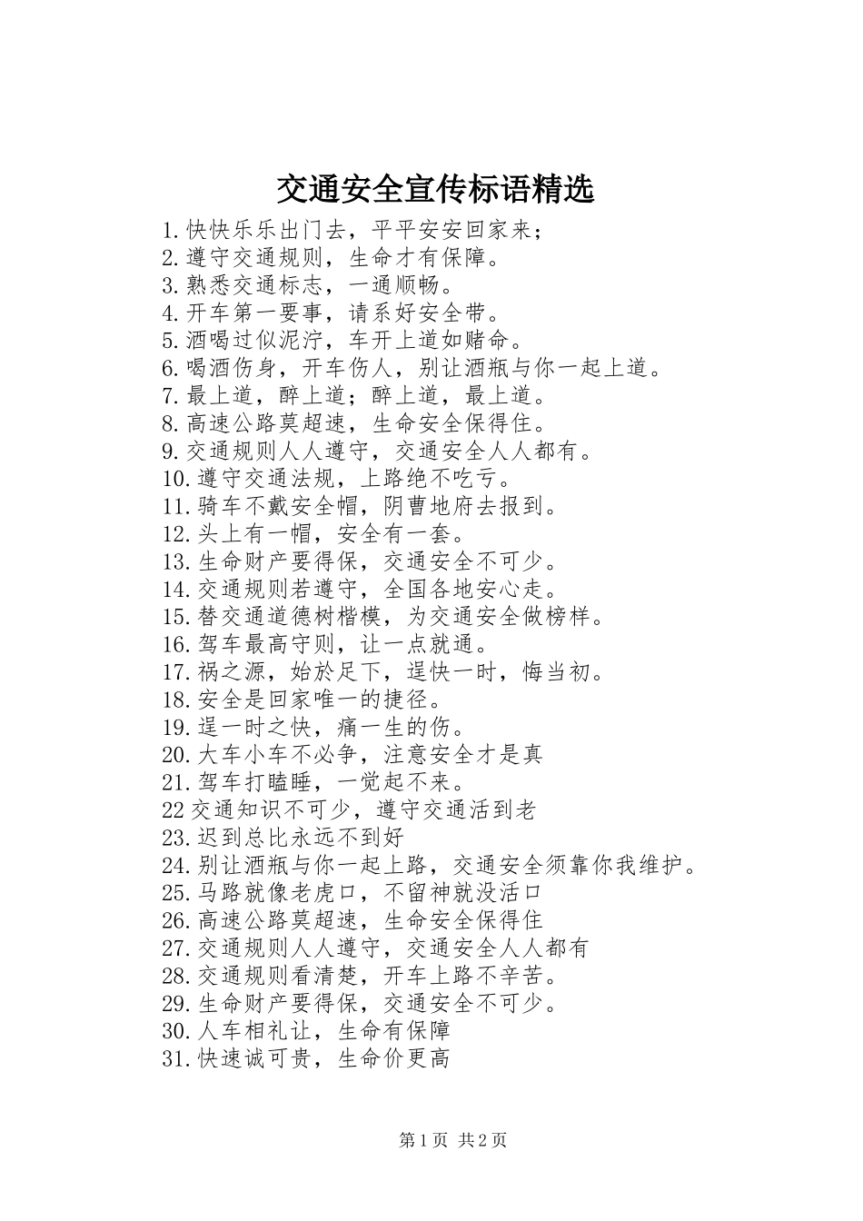 交通安全宣传标语精选_第1页