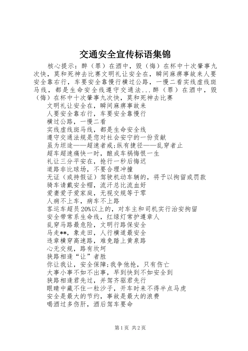 交通安全宣传标语集锦 (6)_第1页