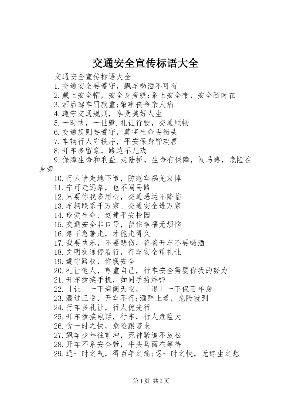 交通安全宣传标语大全_第1页