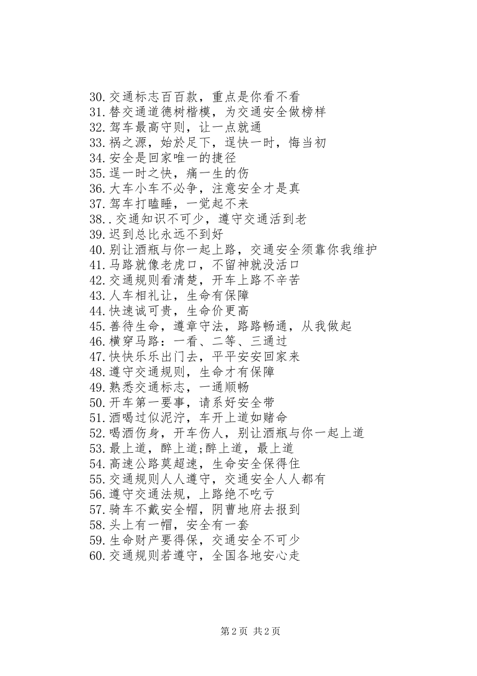 交通安全宣传标语大全_第2页