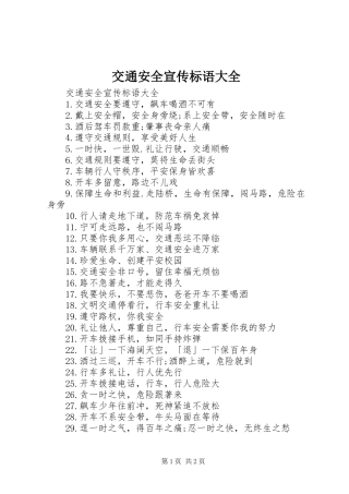 交通安全宣传标语大全