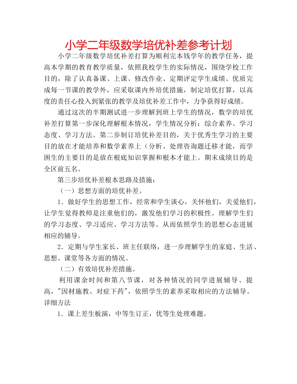 小学二年级数学培优补差参考计划 _第1页