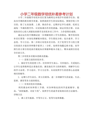 小学二年级数学培优补差参考计划 