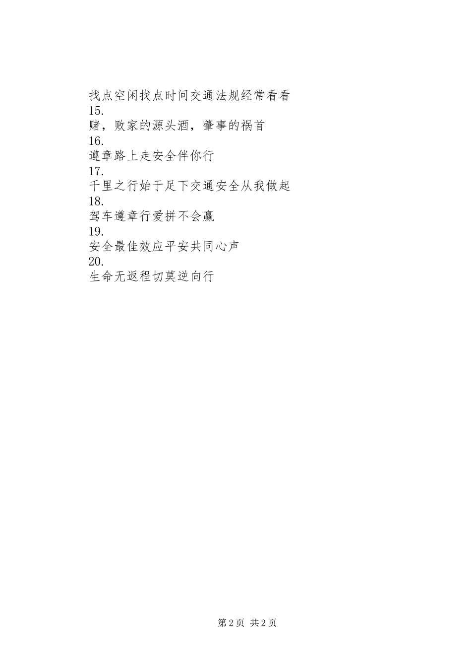 交通安全宣传标语56_第2页