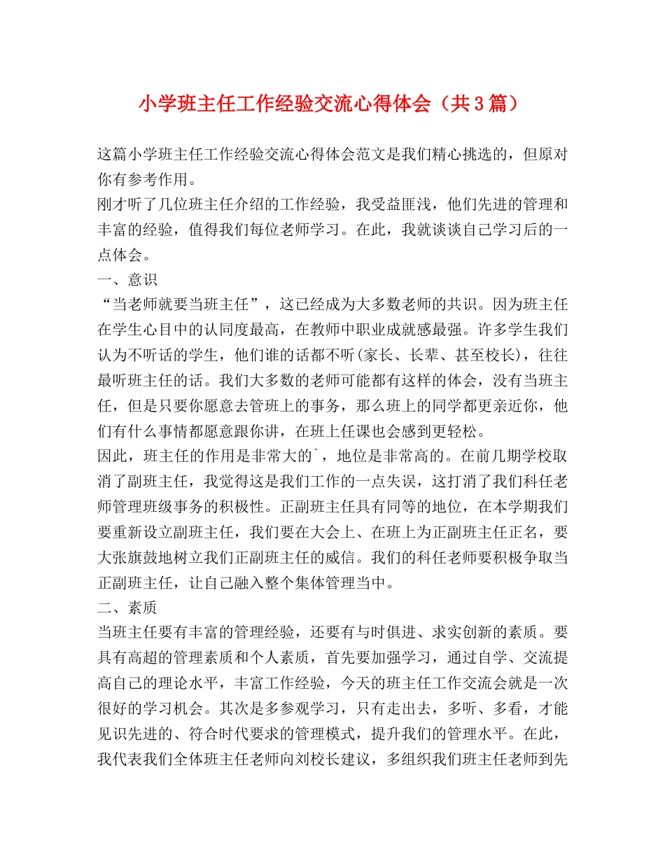 小学班主任工作经验交流心得体会（共3篇） _第1页