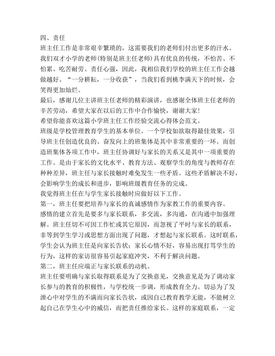 小学班主任工作经验交流心得体会（共3篇） _第3页