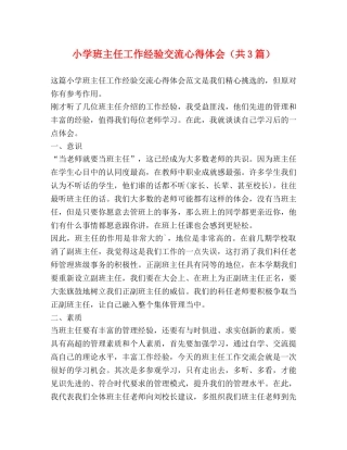 小学班主任工作经验交流心得体会（共3篇） 