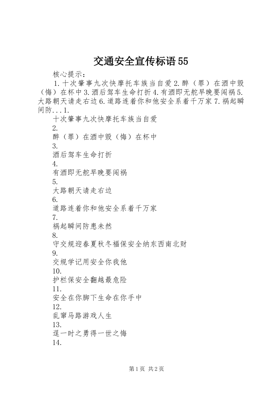 交通安全宣传标语55_第1页