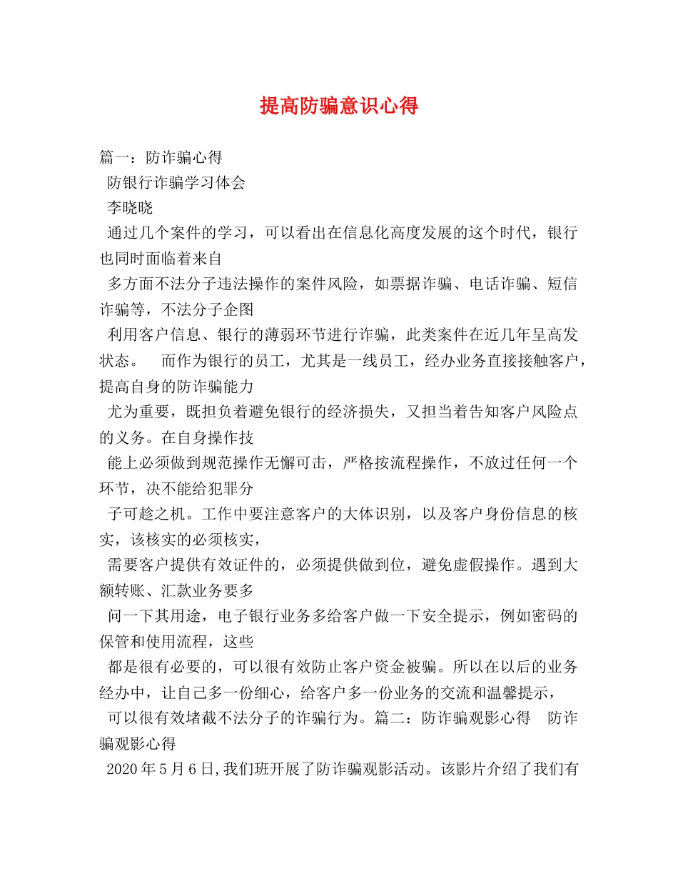 提高防骗意识心得 _第1页