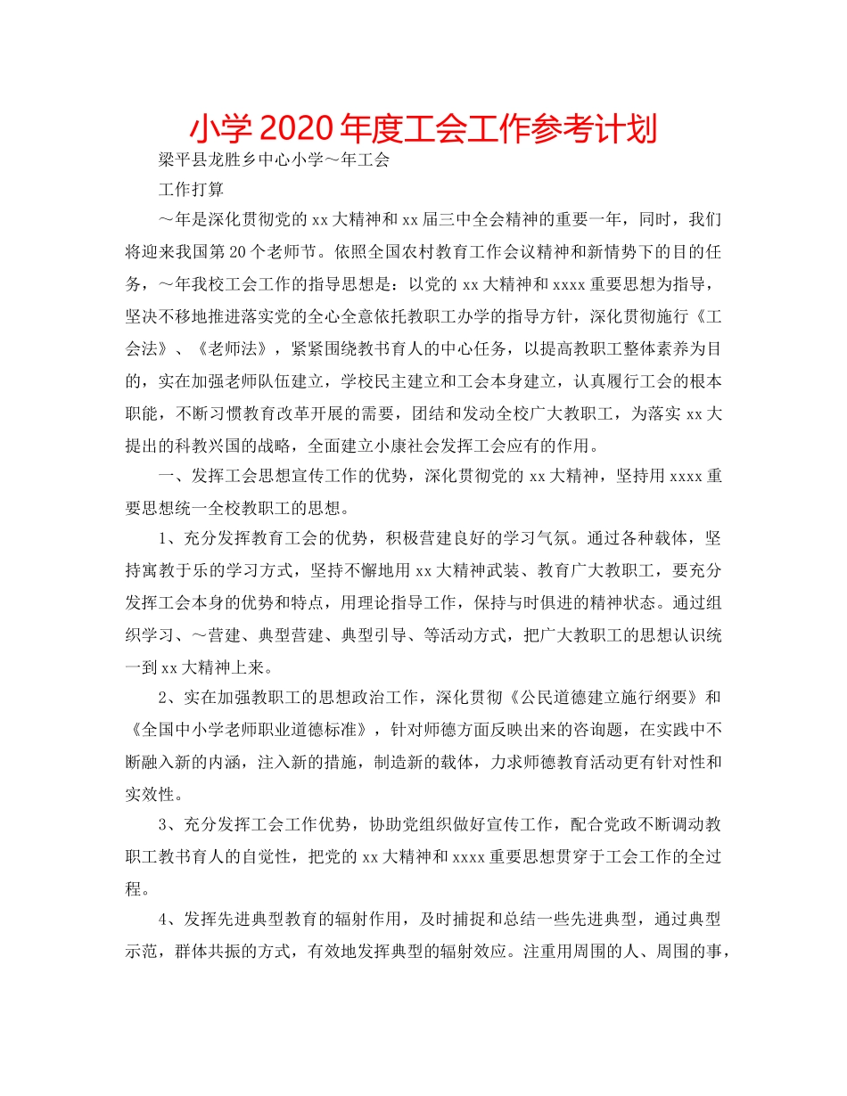 小学2020年度工会工作参考计划 _第1页