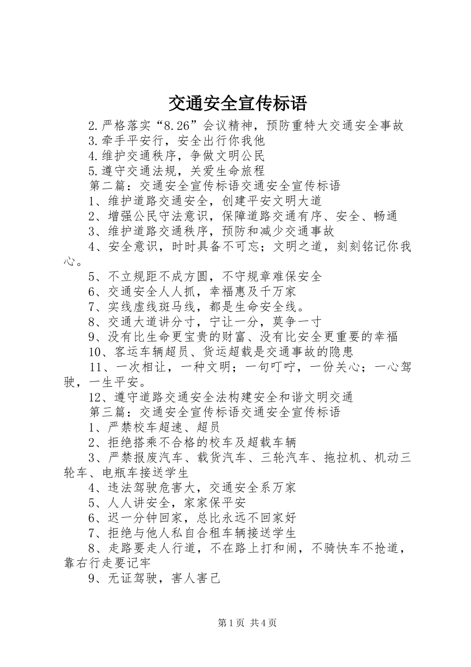 交通安全宣传标语_第1页