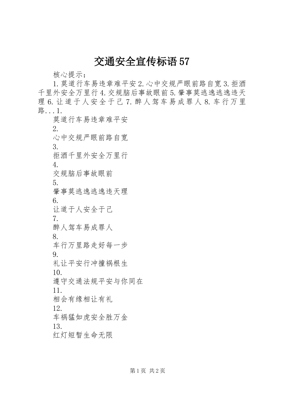 交通安全宣传标语57_第1页