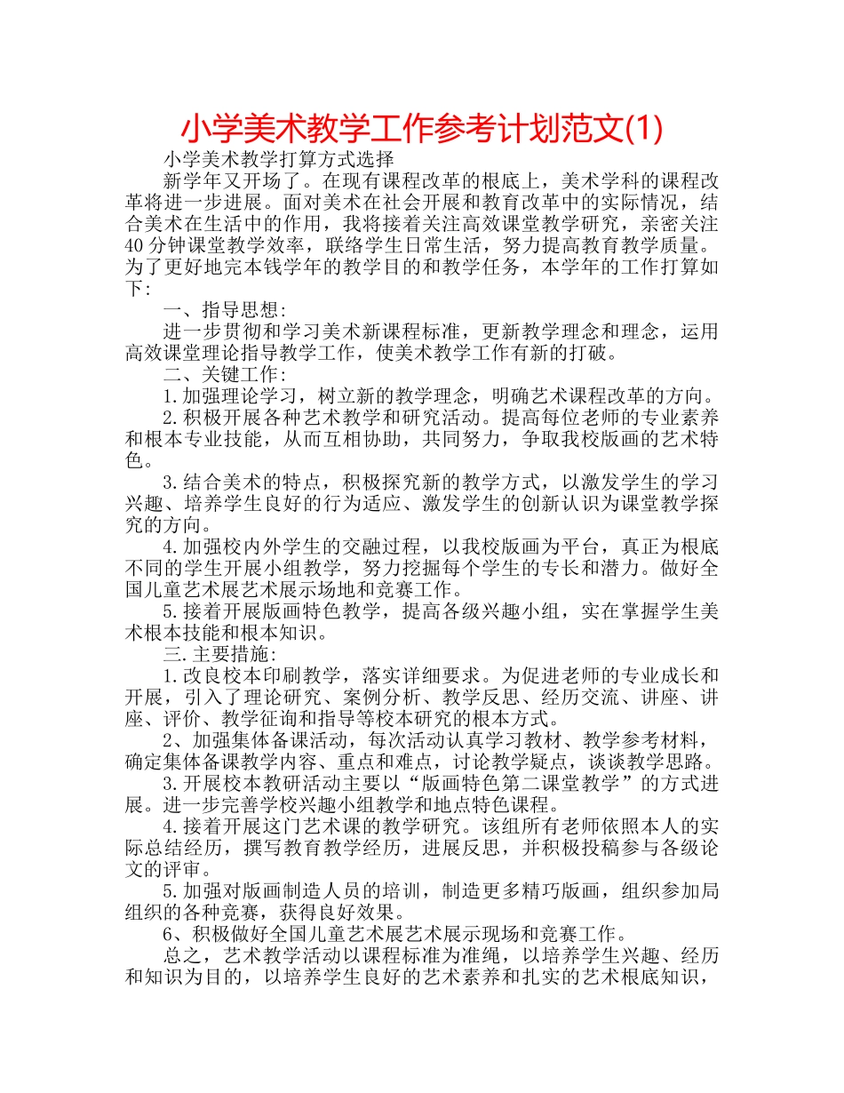 小学美术教学工作参考计划范文(1) _第1页