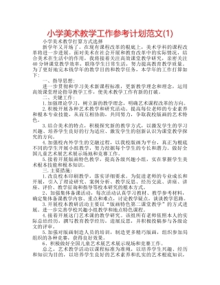 小学美术教学工作参考计划范文(1) 