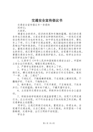 交通安全宣传倡议书