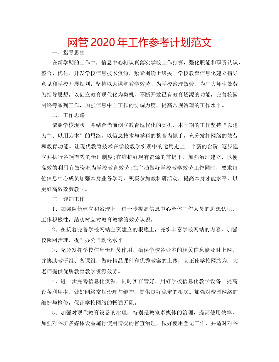 网管2020年工作参考计划范文 _第1页