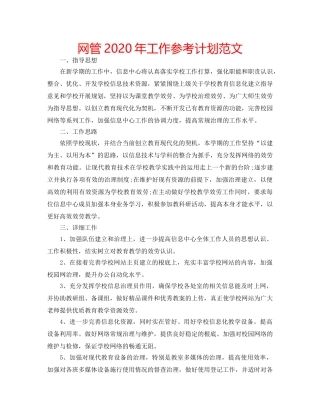 网管2020年工作参考计划范文 