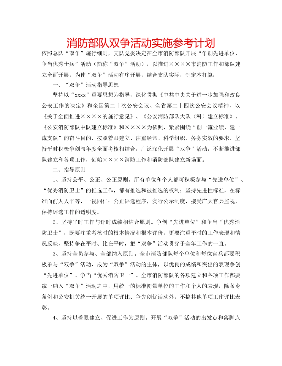 消防部队双争活动实施参考计划 _第1页